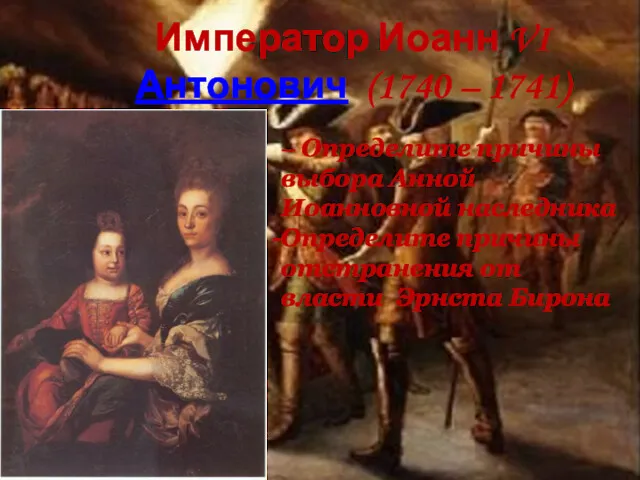 Император Иоанн VI Антонович (1740 – 1741) – Определите причины