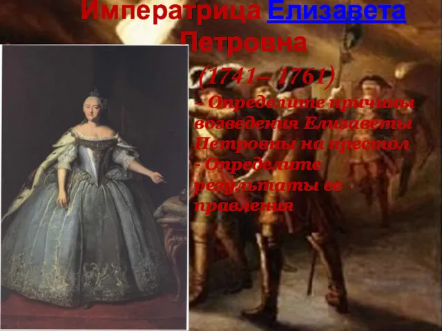 Императрица Елизавета Петровна (1741– 1761) – Определите причины возведения Елизаветы