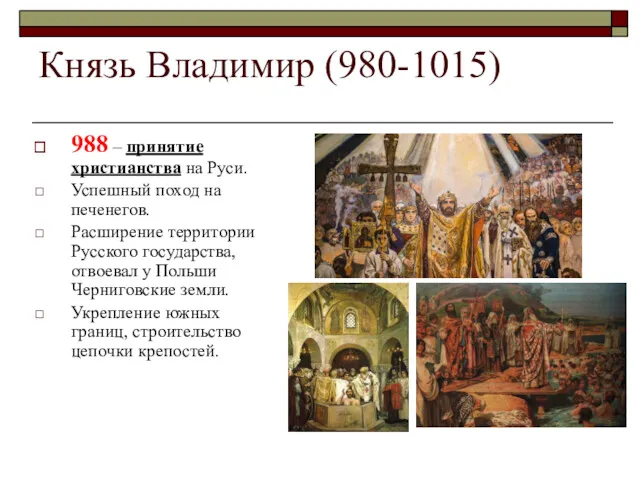 Князь Владимир (980-1015) 988 – принятие христианства на Руси. Успешный