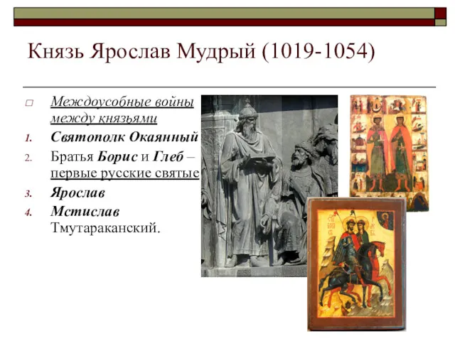 Князь Ярослав Мудрый (1019-1054) Междоусобные войны между князьями Святополк Окаянный
