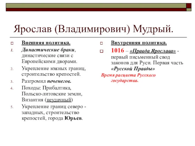 Ярослав (Владимирович) Мудрый. Внешняя политика. Династические браки, династические связи с