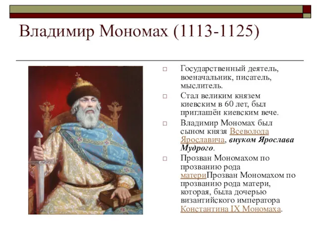 Владимир Мономах (1113-1125) Государственный деятель, военачальник, писатель, мыслитель. Стал великим