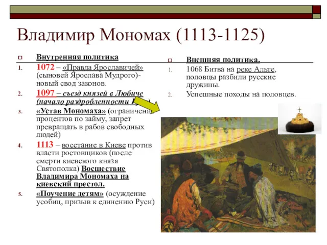 Владимир Мономах (1113-1125) Внутренняя политика 1072 – «Правда Ярославичей» (сыновей