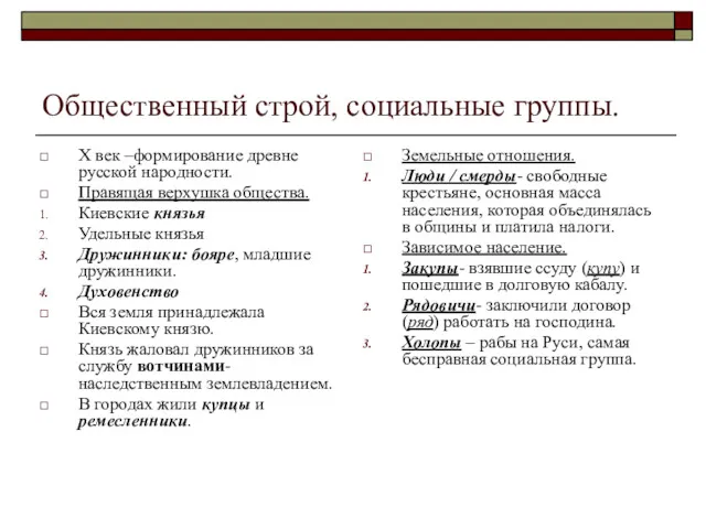 Общественный строй, социальные группы. X век –формирование древне русской народности.