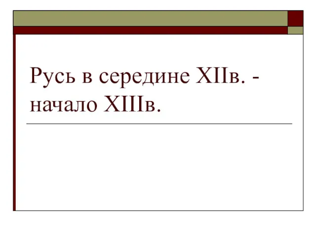 Русь в середине XIIв. - начало XIIIв.