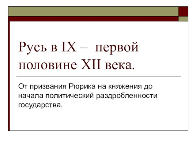 Русь в IX – первой половине XII века. От призвания