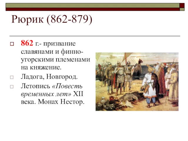 Рюрик (862-879) 862 г.- призвание славянами и финно-угорскими племенами на