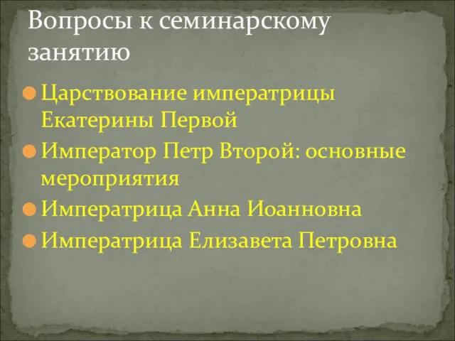 Царствование императрицы Екатерины Первой Император Петр Второй: основные мероприятия Императрица