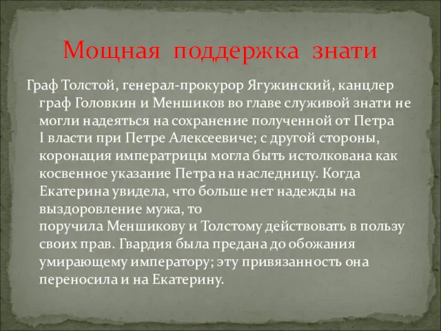 Граф Толстой, генерал-прокурор Ягужинский, канцлер граф Головкин и Меншиков во