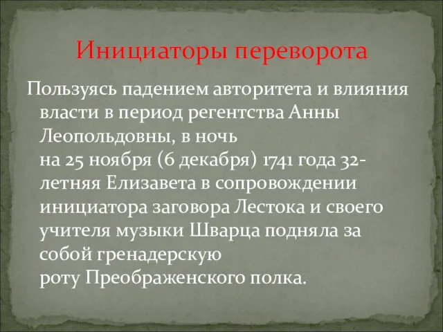 Пользуясь падением авторитета и влияния власти в период регентства Анны