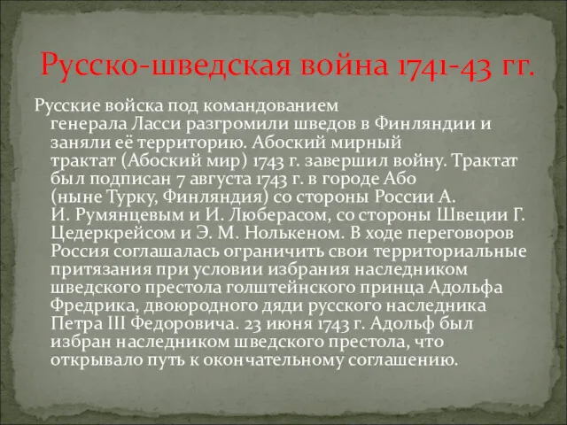 Русские войска под командованием генерала Ласси разгромили шведов в Финляндии