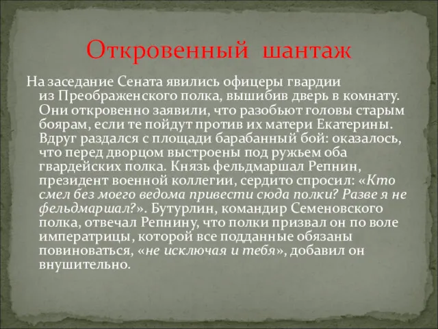 На заседание Сената явились офицеры гвардии из Преображенского полка, вышибив