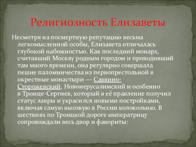 Несмотря на посмертную репутацию весьма легкомысленной особы, Елизавета отличалась глубокой