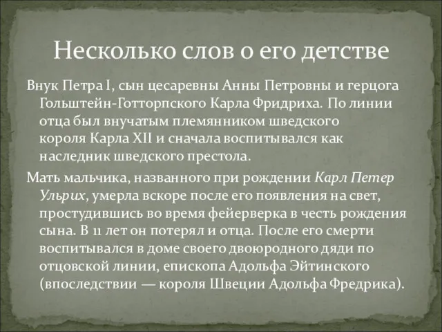 Внук Петра I, сын цесаревны Анны Петровны и герцога Гольштейн-Готторпского