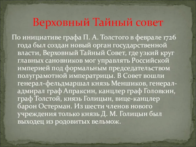 По инициативе графа П. А. Толстого в феврале 1726 года