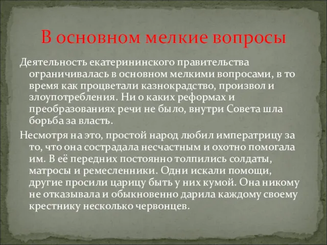 Деятельность екатерининского правительства ограничивалась в основном мелкими вопросами, в то