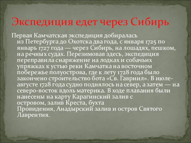 Первая Камчатская экспедиция добиралась из Петербурга до Охотска два года,