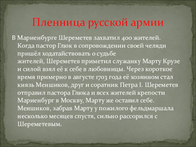 В Мариенбурге Шереметев захватил 400 жителей. Когда пастор Глюк в