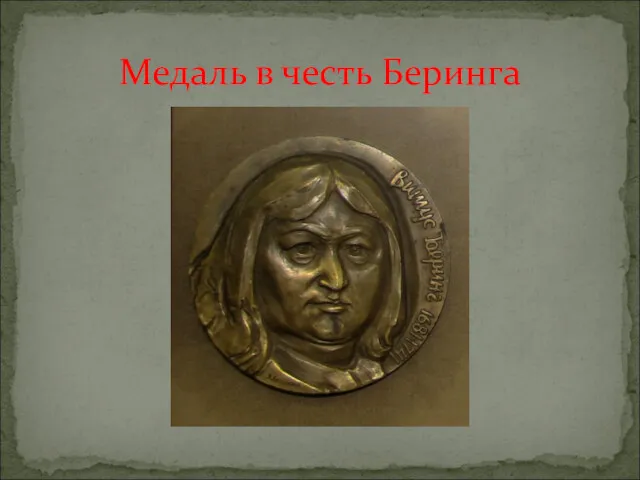 Медаль в честь Беринга