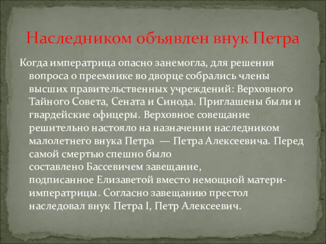 Когда императрица опасно занемогла, для решения вопроса о преемнике во