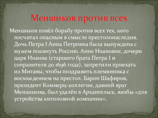 Меншиков повёл борьбу против всех тех, кого посчитал опасным в