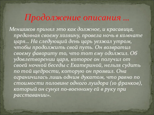 Меншиков принял это как должное, и красавица, преданная своему хозяину,