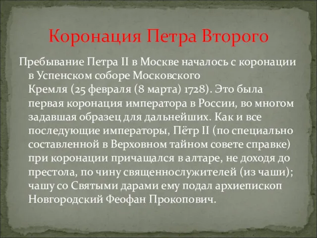 Пребывание Петра II в Москве началось с коронации в Успенском