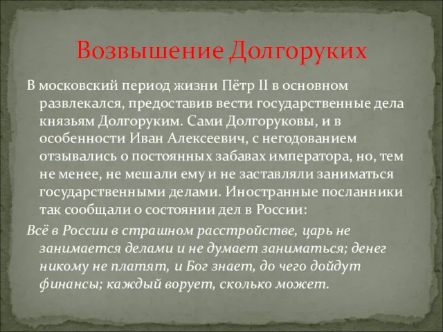 В московский период жизни Пётр II в основном развлекался, предоставив