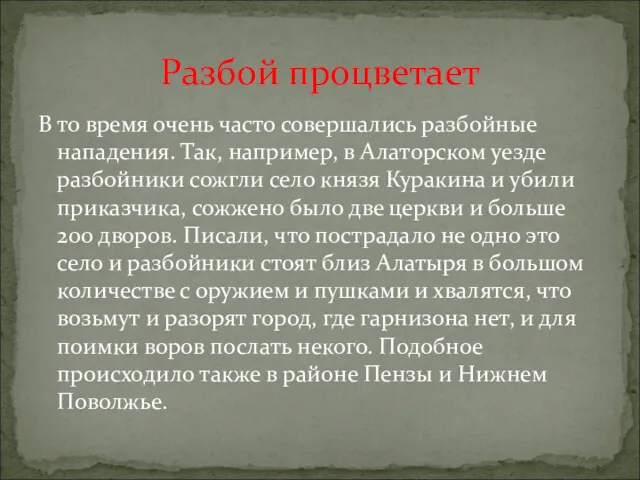 В то время очень часто совершались разбойные нападения. Так, например,