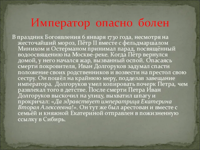 В праздник Богоявления 6 января 1730 года, несмотря на жесточайший