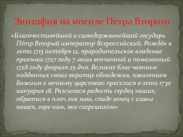 «Благочестивейший и самодержавнейший государь Пётр Вторый император Всероссийский. Рождён в