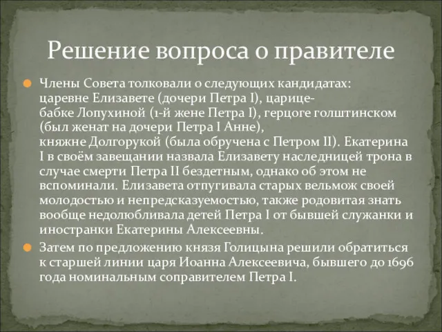 Члены Совета толковали о следующих кандидатах: царевне Елизавете (дочери Петра