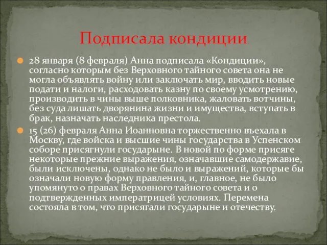 28 января (8 февраля) Анна подписала «Кондиции», согласно которым без