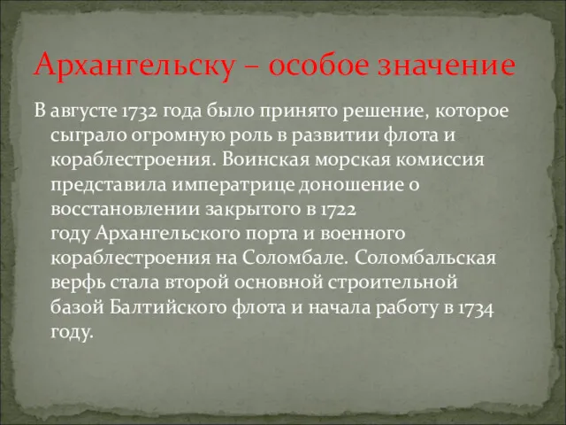 В августе 1732 года было принято решение, которое сыграло огромную