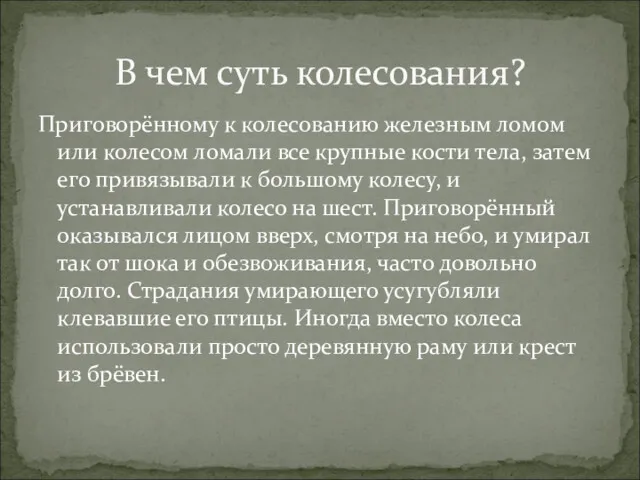 Приговорённому к колесованию железным ломом или колесом ломали все крупные