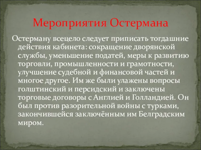 Остерману всецело следует приписать тогдашние действия кабинета: сокращение дворянской службы,