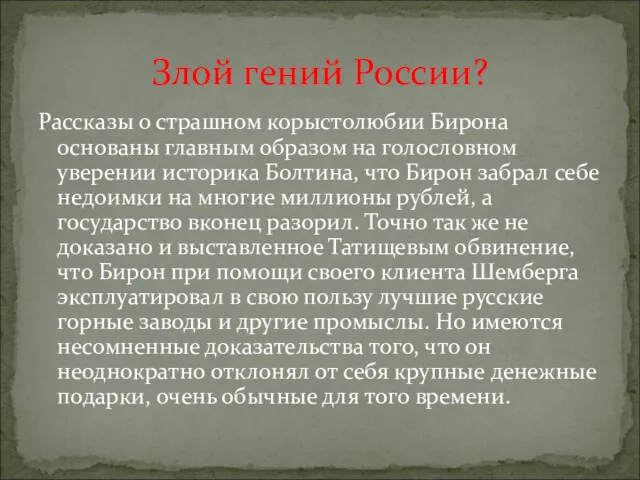 Рассказы о страшном корыстолюбии Бирона основаны главным образом на голословном