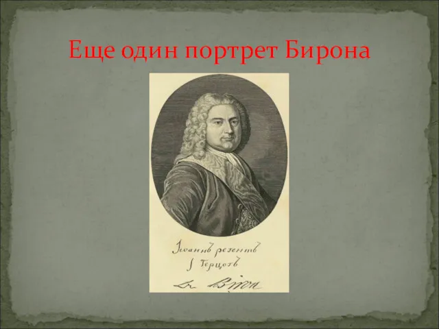 Еще один портрет Бирона