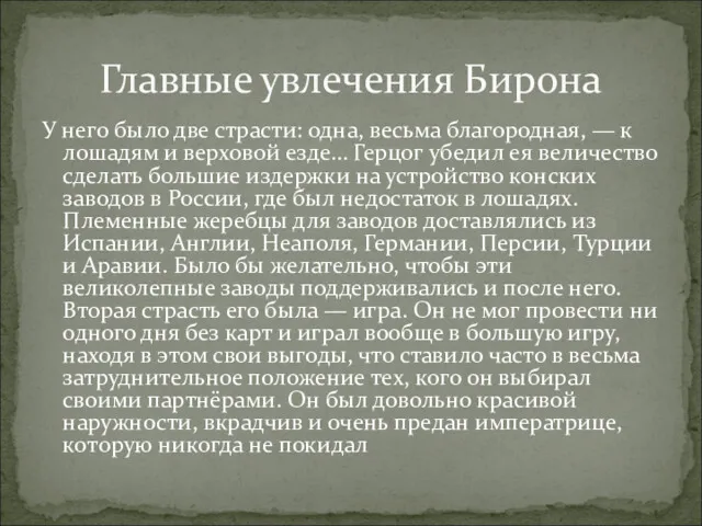 У него было две страсти: одна, весьма благородная, — к