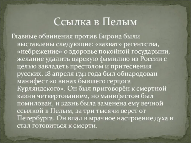 Главные обвинения против Бирона были выставлены следующие: «захват» регентства, «небрежение»