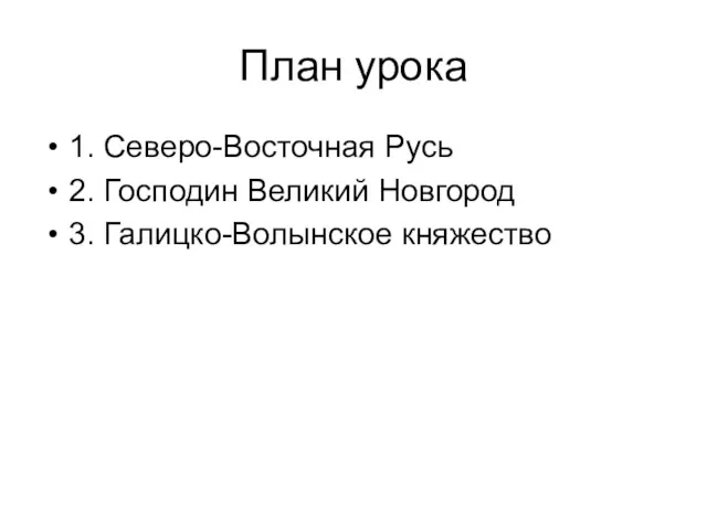 План урока 1. Северо-Восточная Русь 2. Господин Великий Новгород 3. Галицко-Волынское княжество