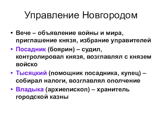 Управление Новгородом Вече – объявление войны и мира, приглашение князя,