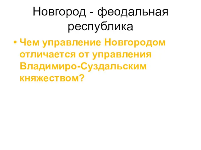 Новгород - феодальная республика Чем управление Новгородом отличается от управления Владимиро-Суздальским княжеством?