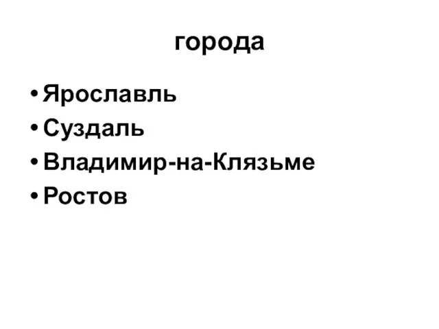 города Ярославль Суздаль Владимир-на-Клязьме Ростов