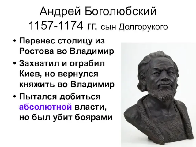 Андрей Боголюбский 1157-1174 гг. сын Долгорукого Перенес столицу из Ростова