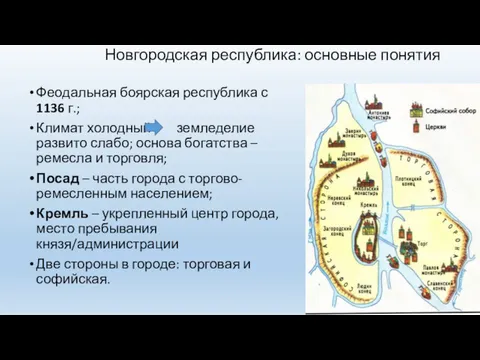 Новгородская республика: основные понятия Феодальная боярская республика с 1136 г.;