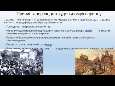 Причины перехода к «удельному» периоду 1132 год – после смерти