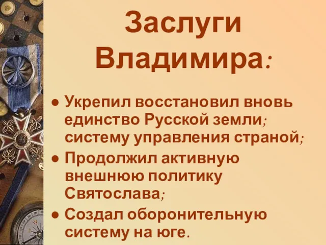 Заслуги Владимира: Укрепил восстановил вновь единство Русской земли; систему управления