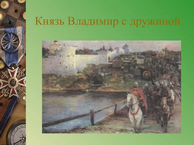 Князь Владимир с дружиной.