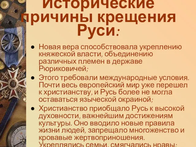 Исторические причины крещения Руси: Новая вера способствовала укреплению княжеской власти,